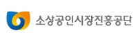 소상공인시장진흥공단 로고
