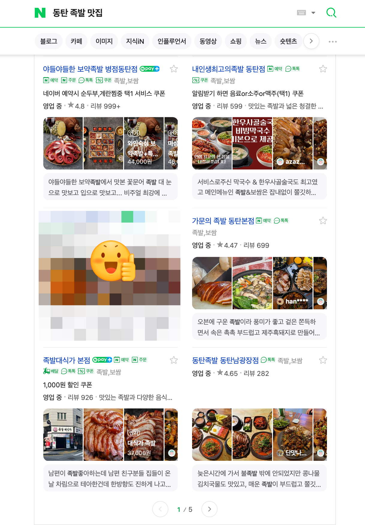 동탄 족발 맛집 키워드 검색 결과 화면