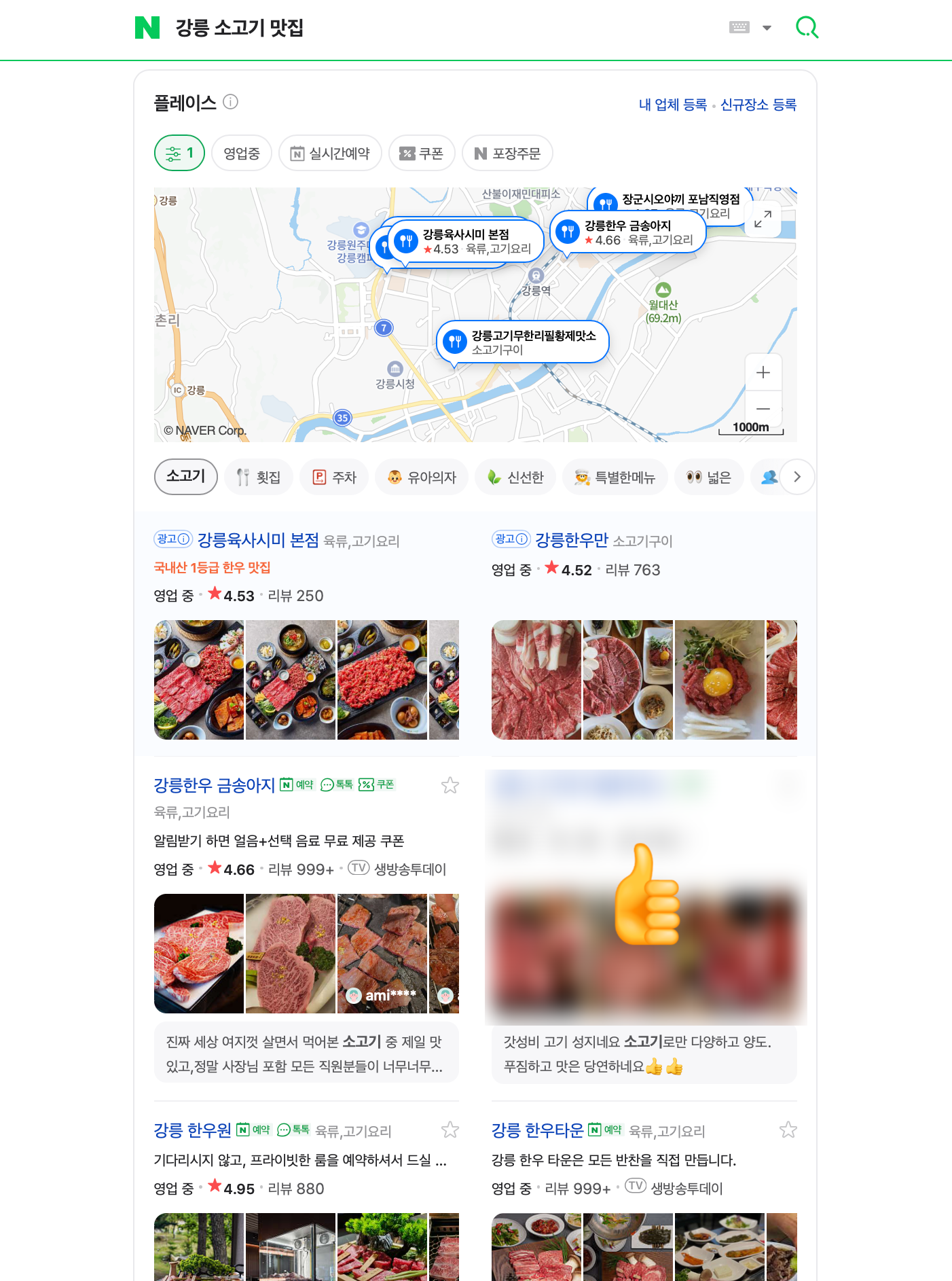 강릉 소고기 맛집 키워드 검색 결과 화면 1