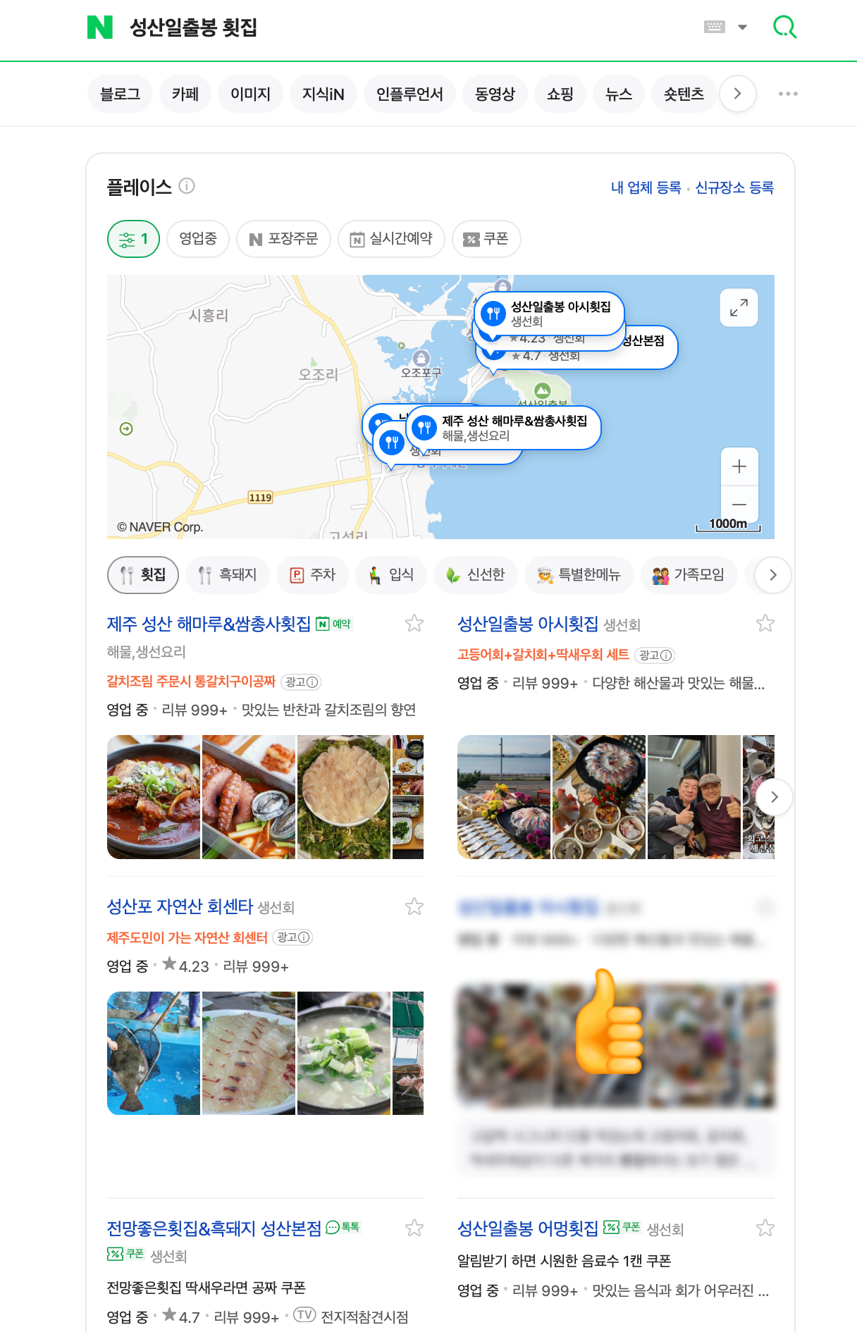 성산일출봉 맛집 키워드 검색 결과 화면 2